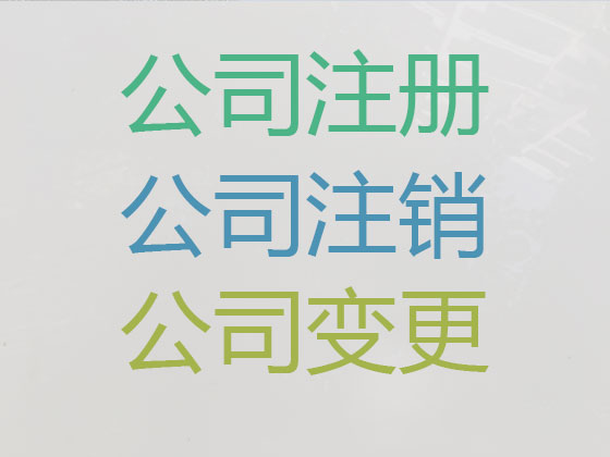 胶州市公司个体户注册-公司减资变更